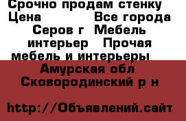 Срочно продам стенку › Цена ­ 5 000 - Все города, Серов г. Мебель, интерьер » Прочая мебель и интерьеры   . Амурская обл.,Сковородинский р-н